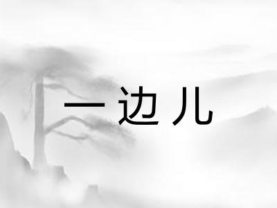 一边儿