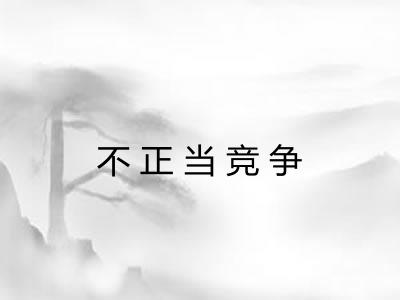 不正当竞争