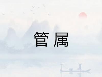 管属