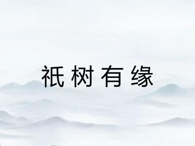 祇树有缘