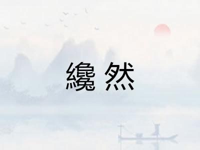 纔然