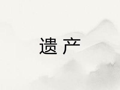 遗产