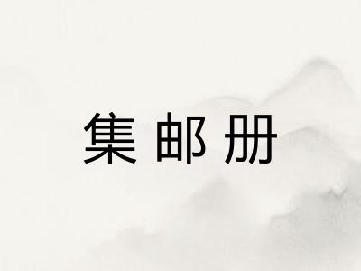 集邮册