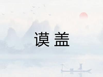 谟盖