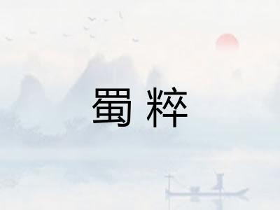 蜀粹