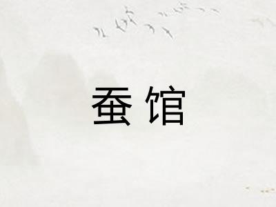 蚕馆