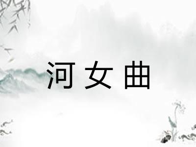 河女曲