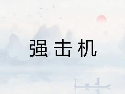 强击机