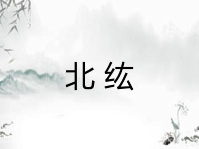 北纮