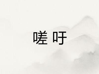 嗟吁