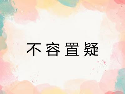 不容置疑