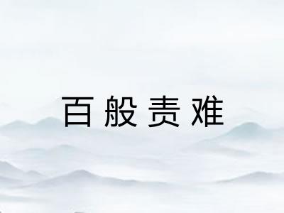 百般责难