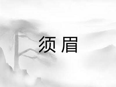 须眉