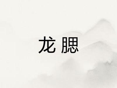 龙腮