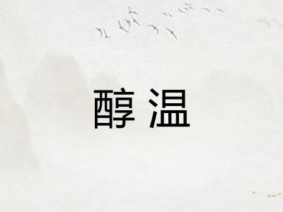 醇温