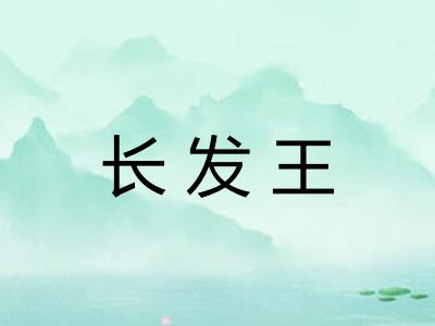 长发王