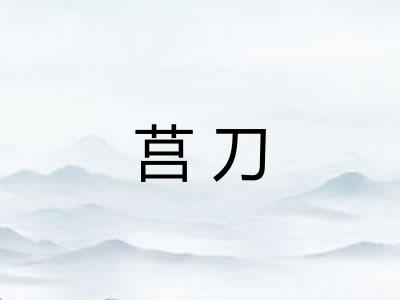 莒刀