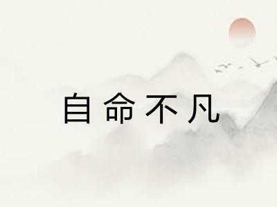 自命不凡