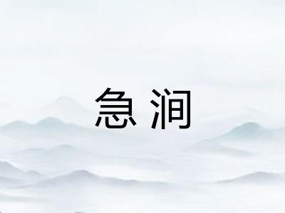急涧