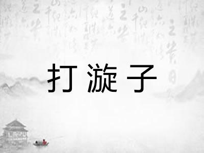 打漩子