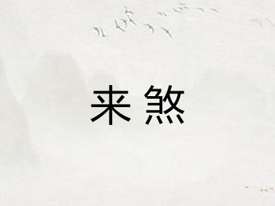 来煞