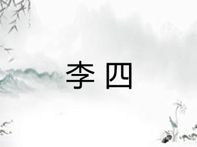 李四