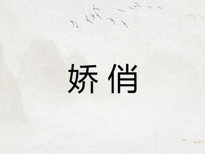 娇俏