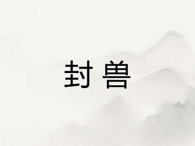 封兽
