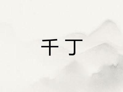 千丁