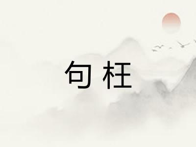 句枉