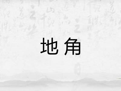 地角