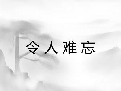 令人难忘