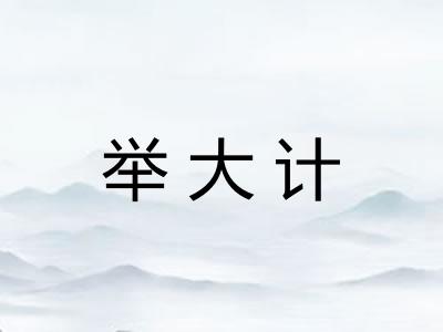 举大计