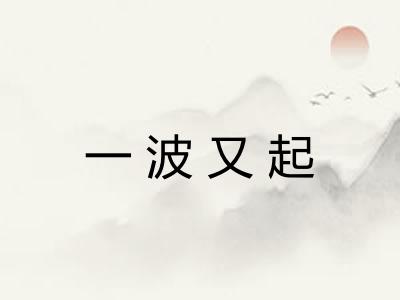 一波又起