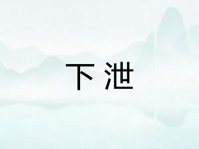下泄