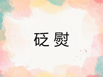 砭熨