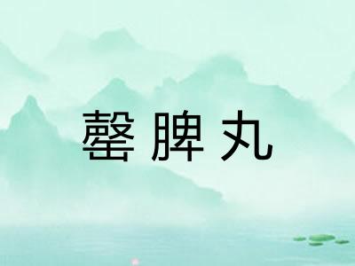 罄脾丸