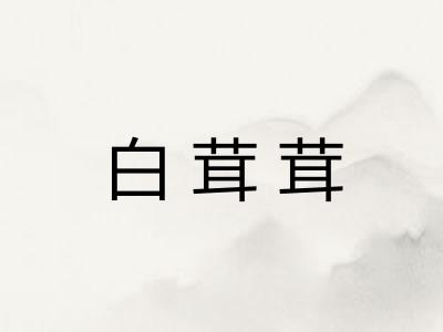 白茸茸