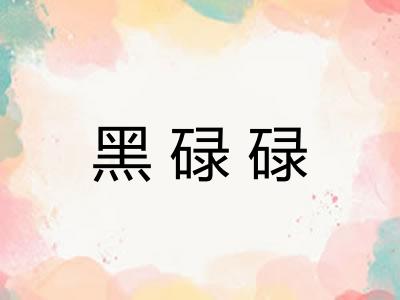 黑碌碌