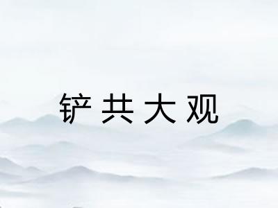 铲共大观
