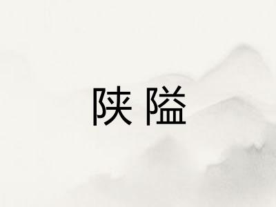 陕隘