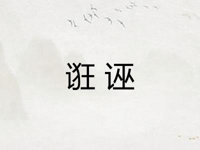 诳诬