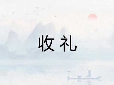 收礼