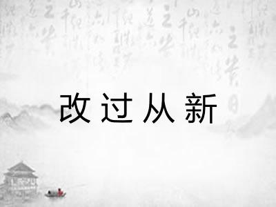 改过从新