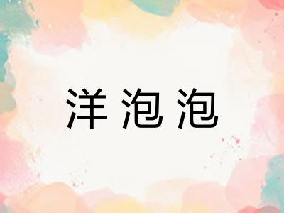 洋泡泡