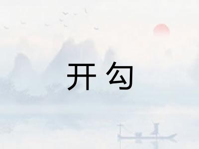 开勾