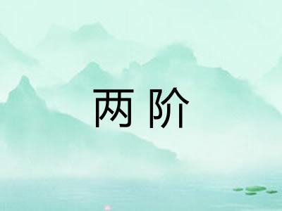 两阶