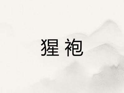 猩袍