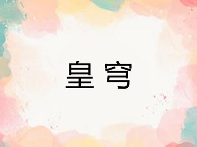 皇穹