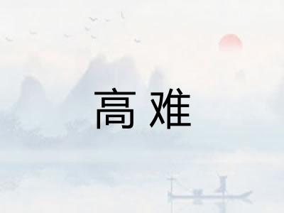 高难